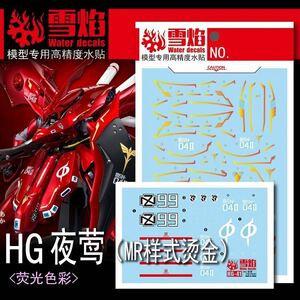 HG 1/144 ナイチンゲール用メッキ調水転写式デカール　MR様式　並行輸入品