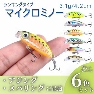 ルアー アジング メバリング ミノー スローシンキング マイクロ ミニ メバル 根魚 カサゴ 青物 シーバス ヒラメ 6個セット 3.1g 4.2cm