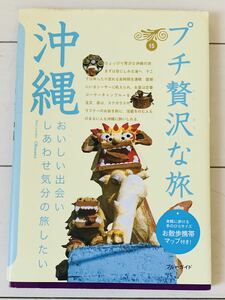 プチ贅沢な旅15　沖縄 ブルーガイド　2007年発行