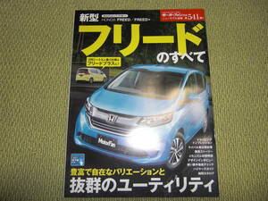 ★『株式会社三栄書房発行 モーターファン別冊　新型フリードのすべて』★