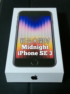 新品未開封品 iPhone SE3 第三世代 64GB