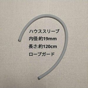 ハウススリーブ　内径：19mm 長さ：120cm　グレー　ツリークライミング　アーボリスト　ロープガード　登山