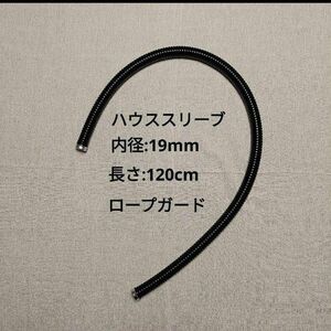 ハウススリーブ　内径：19mm 長さ：120cm　黒　ツリークライミング　アーボリスト　ロープガード　登山