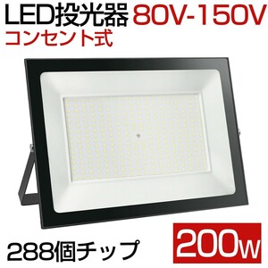 送料込 4台 200W 2000W相当 薄型 LEDライト 80V-150V 昼光色 6000K LED 作業灯 IP66 防水 PSE コンセント式 120° 広角ライト WBK-200-1