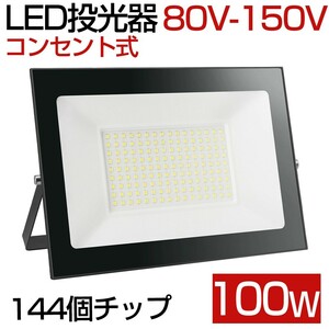 送料込 10台 100W 1000W相当 薄型 LEDライト 80V-150V 昼光色 6000K LED 作業灯 IP66 防水 PSE コンセント式 120° 広角ライト WBK-100-1