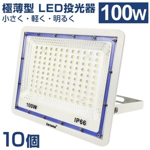 10個セット 送料込 極薄型 LED投光器 100W 1000W相当 広角130° 昼光色6500K 8000LM IP66 3mコード 作業灯 駐車場灯 防水 屋外BLD-100