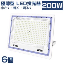 送料込 6台 極薄型 LED投光器 200w 2000w相当 昼光色 6500K 16000LM IP66 led作業灯 IP66防水 角度調整可能 看板灯 防犯灯 駐車場 BLD-200A_画像1