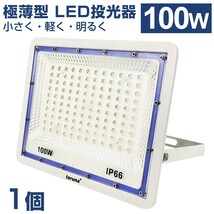 送料込 極薄型 LED投光器 100W 1000W相当 広角130° 昼光色6500K 8000LM IP66 3mコード 作業灯 駐車場灯 防水 屋外 PSE BLD-100_画像1