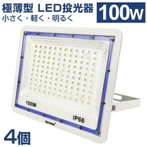 4個セット 送料込 極薄型 LED投光器 100W 1000W相当 広角130° 昼光色6500K 8000LM IP66 3mコード 作業灯 駐車場灯 防水 屋外 BLD-100_画像1