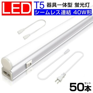 送料込 50本 T5 led蛍光灯 40W形 直管器具一体型 シームレス連結 LED蛍光灯 スイッチ付 2500LM 120cm 昼光色6000K 1182mm 工事不要D27