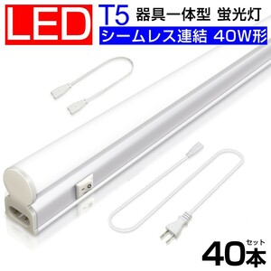 送料込 40本 T5 led蛍光灯 40W形 直管器具一体型 シームレス連結 LED蛍光灯 スイッチ付 2500LM 120cm 1182mm 昼光色6000K 工事不要D27