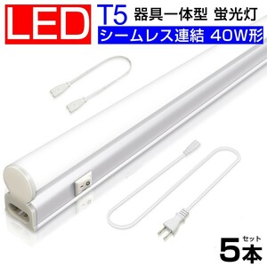 送料込 5本 T5 led蛍光灯 40W形 直管器具一体型 シームレス連結 LED蛍光灯 スイッチ付 2500LM 120cm 1182mm 昼光色 6000K 工事不要D27