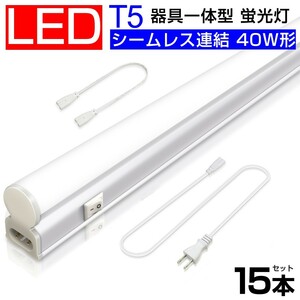  including carriage 15ps.@T5 led fluorescent lamp 40W shape straight pipe apparatus one body si-m less connection LED fluorescent lamp switch attaching 2500LM 120cm 1182mm daytime light color 6000K construction work un- necessary D27