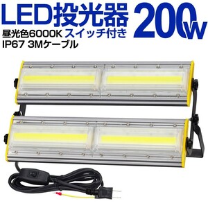 送料込 2台 LED 投光器 200W・2000W相当 32500LM スイッチ付き AC80-150V 昼光色 6000K 広角240度 IP67防水 3Mケーブル ledライト KRO-2001