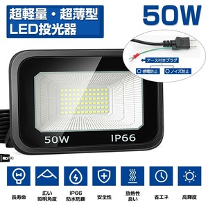 送料込 2台 LED投光器 50W 800W相当 超高輝度 8000lm 極薄型 LED 作業灯 昼光色 6000k IP66 防水防塵 広角 屋外 照明 AC 85V-120V LT-01B