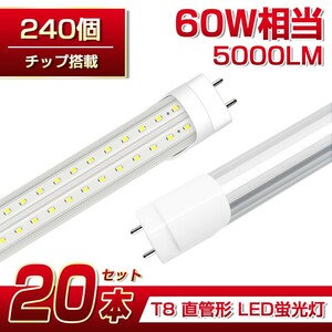 即納 送料込 20本 60W形 直管LED蛍光灯 業界最高 5000lm 1200mm T8 240個素子 昼光色6500K G13 照射角270° AC85-265V 1年保証 学校倉庫D22