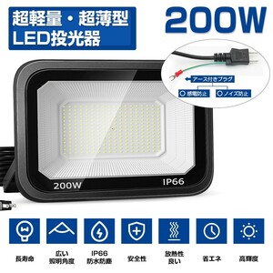 送料込 4台 LED投光器 200W 3200W相当 超高輝度 25000lm 極薄型 LED 作業灯 昼光色 6000k IP66 防水防塵 広角 屋外照明 AC 80V-150V LT-03B