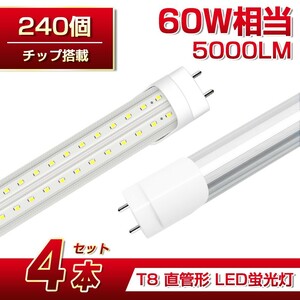 即納 送料込 4本 60W形 直管LED蛍光灯 業界最高 5000lm 1200mm T8 240個素子 昼光色6500K G13 照射角270° AC85-265V 1年保証 学校倉庫D22