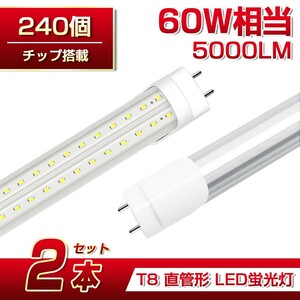 即納 送料込 2本 60W形 直管LED蛍光灯 業界最高 5000lm 1200mm T8 240個素子 昼光色6500K G13 照射角270° AC85-265V 1年保証 学校倉庫D22