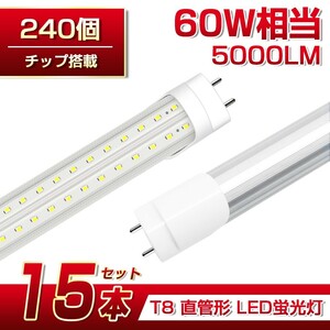 即納 送料込 15本 60W形 直管LED蛍光灯 業界最高 5000lm 1200mm T8 240個素子 昼光色6500K G13 照射角270° AC85-265V 1年保証 学校倉庫D22