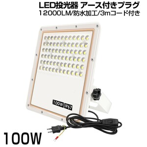 即納 超薄型 ４個 投光器 スイッチ付き LED投光器 100w led作業灯 3mコード 6500K 12000LM IP67 角度調整 AC85-265V 1年保証 送料無料sld