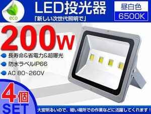 即納!激安 送料込 4個set 200W LED投光器 2000W相当 広角130° 3mコード付 昼光色 6500K PSE取得 AC 85-265V 看板 屋外 ライト 作業灯 fld