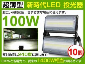 即納!超爆光 10個 超薄型 LED投光器 100W 1400W相当 240° 13600lm 6500K AC85-265V PSE取得 屋外 ライト照明 作業灯1年保証 送料込