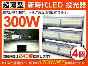  immediate payment super thin type 300W LED floodlight 4700W corresponding wide-angle 240° 48000lm 6500K AC 85-265V PSE acquisition 1 year guarantee working light signboard outdoors light lighting 4 piece set 