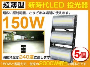 即納!送料込 新時代L ED投光器 5個セット150W 2000W相当 広角240° 21000lm 6500K AC85-265V PSE取得 1年保証 作業灯 屋外 屋外照明cld