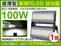 即納!高輝度 送料込 LED投光器 100W 1400W相当 広角240° 13600lm 6500K AC 85-265V PSE取得 1年保証作業灯 看板 屋外 ライト照明1個_画像1