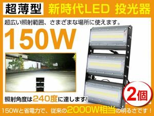 即納!送料込 2個セット 新時代 LED投光器 150W 2000W相当 広角240° 21000lm 6500K AC85-265V PSE取得 1年保証 作業灯 屋外 屋外照明cld