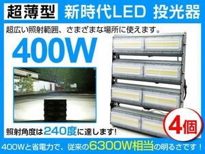 送料込 4個 超爆光 LED投光器 400W 6300W相当 240° 64000lm 6500K AC 85-265V PSE取得1年保証作業灯 看板 屋外 ライト照明