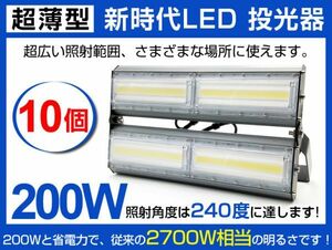 明るい 超薄型 LED投光器 送料込 10個セット 200W 2700W相当 広角240° 27000lm 6500K AC85-265V PSE取得 作業灯 看板 屋外照明