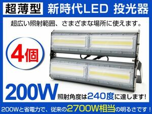 明るい 超薄型 LED投光器 送料込 4個セット200W 2700W相当 広角240° 27000lm 6500K AC85-265V PSE取得 作業灯 看板 屋外照明