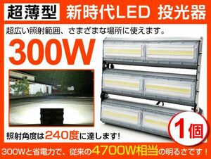 即納 超明るい LED投光器 超薄型 300W 4700W相当 広角240° 48000lm 6500K AC 85-265V PSE取得 1年保証 作業灯 看板 屋外 ライト照明1個