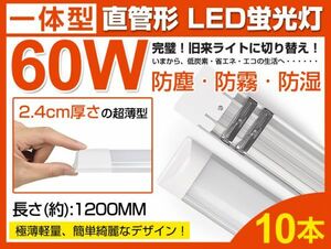 即納 10本セット LED直管蛍光灯 一体型超薄 36W 60W相当蛍光灯 昼光色6000K 電球色3000K 180度広角照射 1年保証 送料無料 AC85-265V D15/B