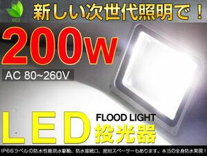 即納!人気 送料込 200W LED投光器 2000W相当 広角130° 3mコード付 昼光色 6500K PSE適合 AC85-265V 看板 屋外 ライト照明 作業灯1個 fld