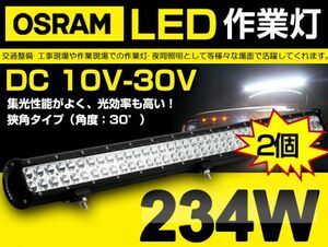 激安 2個 OSRAM製 LEDチップ78個搭載 234W LED作業灯 21060lm 12v/24v IP67夜釣り/船舶/トラック 重機船車 6000K 1年保証 DC10/30v 209B