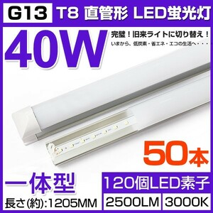 即納!激安 50本セット 送料込 一体型台座付40W相当 直管LED蛍光灯 2500lm 電球色3000K 120個素子搭載 180° AC85-260V 1年保証 D25(J)