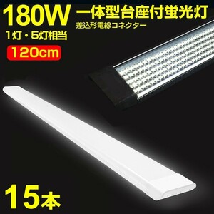 15本 180W形 1灯・5灯相当 一体型 直管 LED蛍光灯 一体型台座付 120cm 高輝度 昼光色 6000K 消費電力90W AC 85-265V 送料無料LEDA-D20