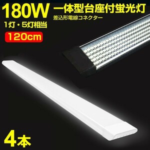 4本 180W形 1灯・5灯相当 一体型 直管 LED蛍光灯 一体型台座付 120cm 高輝度 昼光色 6000K 消費電力90W AC 85-265V 送料無料 LEDA-D20