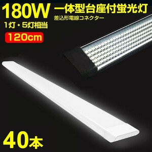 40本 180W形 1灯・5灯相当 一体型 直管 LED蛍光灯 一体型台座付 120cm 高輝度 昼光色 6000K 消費電力90W AC 85-265V 送料無料LEDA-D20