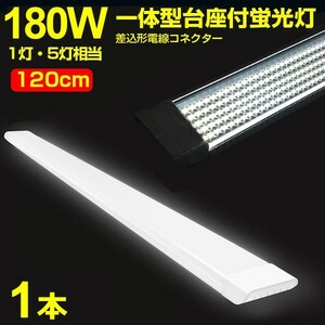 1灯・5灯相当 180W形 一体型 直管 LED蛍光灯 一体型台座付 120cm 高輝度 昼光色 6000K 消費電力90W AC 85-265V 送料無料 LEDA-D20