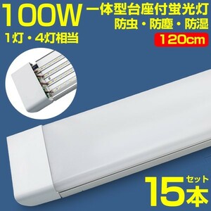 超高輝度 15本 100w led蛍光灯 1灯・4灯相当一体型台座付 50W 100W形相当 直管LED蛍光灯 昼光色6000K AC110V ベースライト 送料込 D19