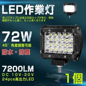 【即納】送料無料 高輝度 72W LED作業灯 7200LM 角型 12v/24v兼用 LED ワークライト ホワイト 船舶/作業車 フォグランプ 一年保証 401A