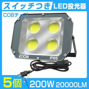 即納 送料込 5個 スイッチ付き LED投光器 200W 20000LM 防水加工 昼光色 5500K-6500K IP65 広角120度 超大型COBチップ3Mコード付きTK-200