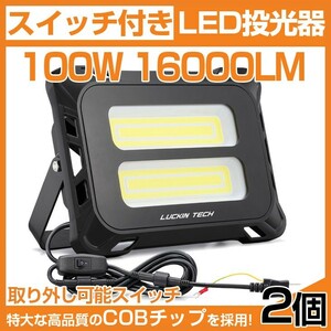 即納!2個 高輝度 16000lm スイッチ付き LED投光器 100W COB 投光器 AC 80-150V 作業灯 屋外 照明 送料込 mld-100c