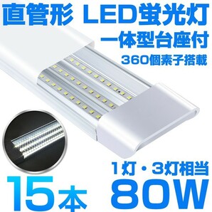 超高輝度 送料込 15本 一体型台座付 1灯・3灯相当 40W 80W形相当 直管LED蛍光灯 6300lm 昼光色6000K 360個素子搭載 AC85-265V D18の画像1