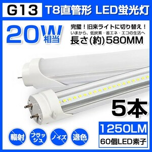 5本 送料無料 20W 直管 LED蛍光灯 58cm 昼光色 6000K 20W形 T8 高輝度 1250LM 消費電力9W LEDライト 60cm 広角 軽量版 G13口金 D11