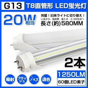 2本 送料無料 20W 直管 LED蛍光灯 58cm 昼光色 6000K 20W形 T8 高輝度 1250LM 消費電力9W LEDライト 60cm 広角 軽量版 G13口金 D11